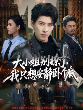 大小姐別撩了，我只想安靜臥個底(全集)