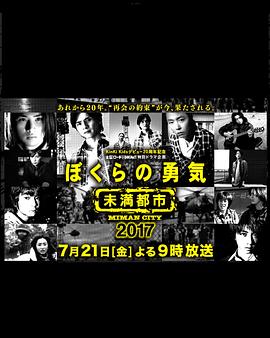 我們的勇氣未滿都市SP