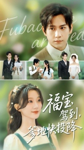 福寶駕到，爹地快投降(全集)