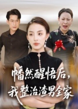幡然醒悟后，我整治渣男全家(全集)