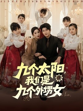 九個(gè)太陽，我們是九個(gè)外甥女(全集)