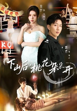 下山后，桃花朵朵開(全集)