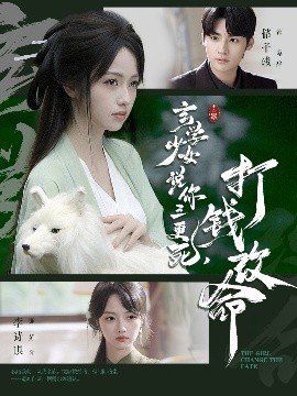 玄學(xué)少女說(shuō)你三更死，打錢改命(全集)