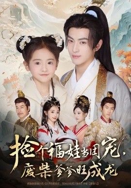 撿個(gè)福娃當(dāng)團(tuán)寵，廢柴爹爹旺成龍(全集)