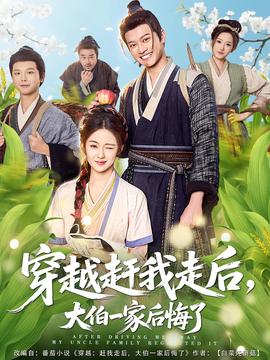 穿越趕我走后，大伯一家后悔了(全集)
