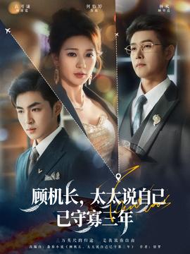 顧機長，太太說自己已守寡三年(全集)