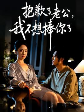 抱歉了老公，我不想捧你了(全集)
