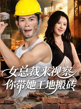 女總裁來視察，你帶她工地搬磚(全集)