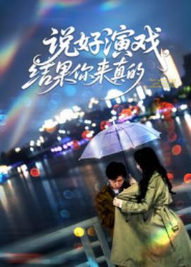 說(shuō)好演戲，結(jié)果你來(lái)真的(全集)
