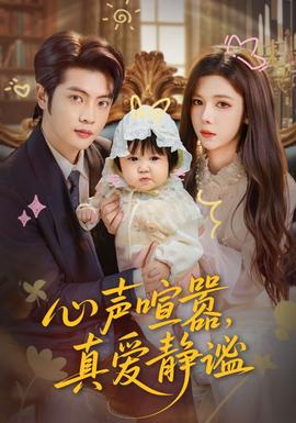 心聲喧囂，真愛靜謐(全集)