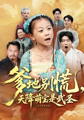 爹地別慌，天降萌寶是武圣(全集)