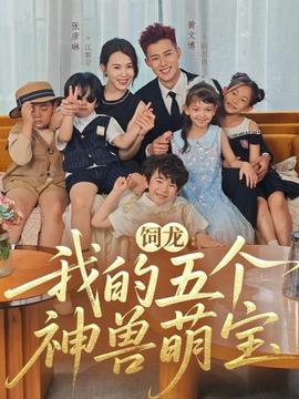 飼龍：我的五個(gè)神獸萌寶(全集)