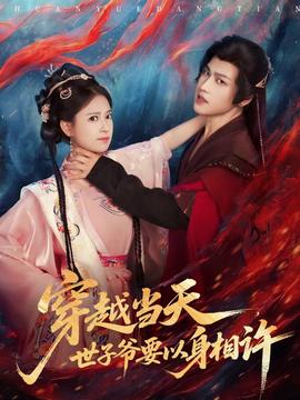 穿越當天，世子爺要以身相許(全集)