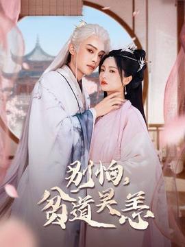 別怕，貧道吳恙(全集)