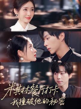 米其林餐廳打卡，我逮到了前夫的親親小蜜(全集)