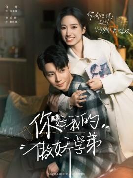 你好，我的傲嬌學弟(全集)