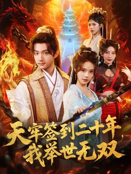 天牢簽到二十年，我舉世無(wú)雙(全集)