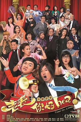 老表，你好Hea！粵語(全集)
