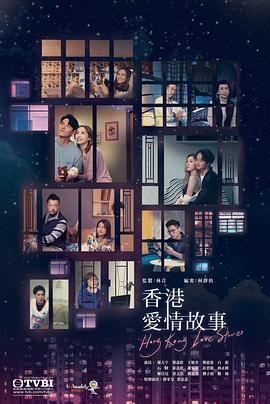 香港愛情故事國(guó)語(yǔ)(全集)