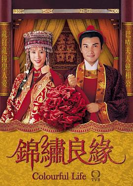 錦繡良緣國(guó)語(全集)