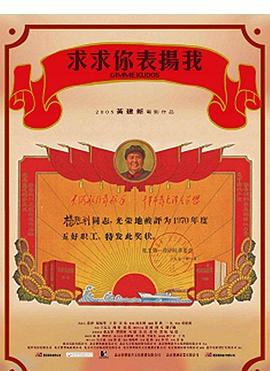 求求你，表揚我