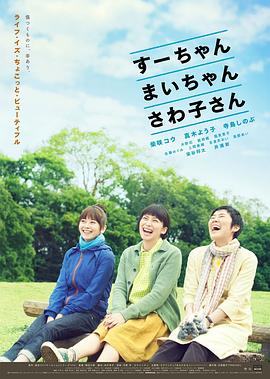 小好、小麻、佐和子