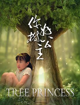 你好，樹公主