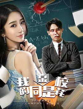 我的同桌是?；? class=
