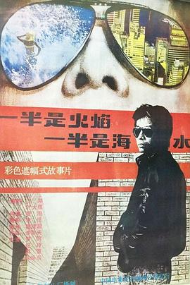 一半是火焰，一半是海水