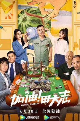 加油！田大志