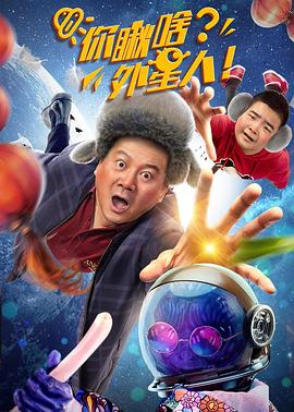 你瞅啥？外星人