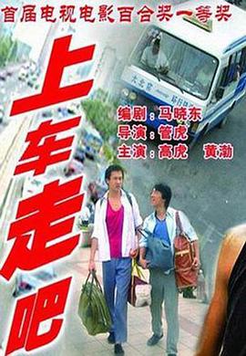 上車(chē)走吧