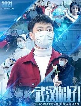 武漢，你好！