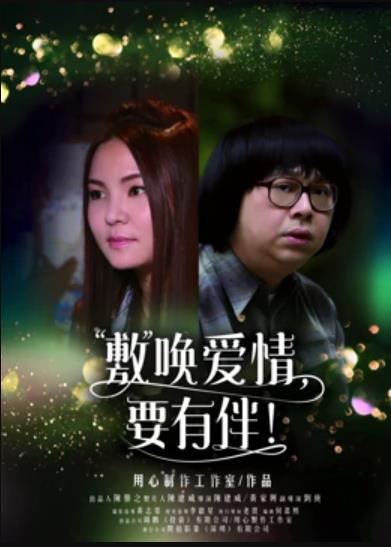 敷喚愛情，要有伴！