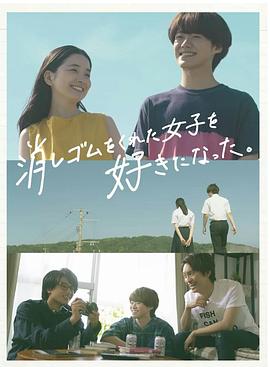 我喜歡上了給我橡皮的女生。(全集)