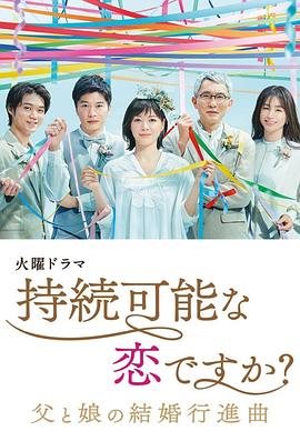持續(xù)可能的戀愛(ài)？～父親與女兒的結(jié)婚進(jìn)行曲～(全集)