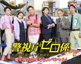 警視廳零系生活安全科萬(wàn)能咨詢室愛與淚的告別(全集)