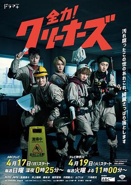 全力！清潔工(全集)