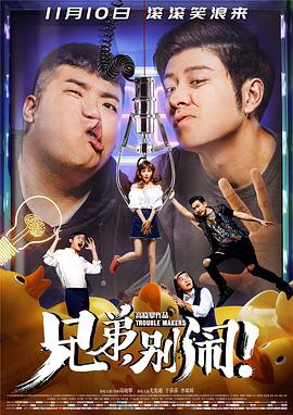 兄弟，別鬧！