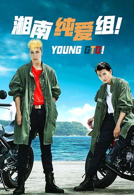 湘南純愛組！(全集)
