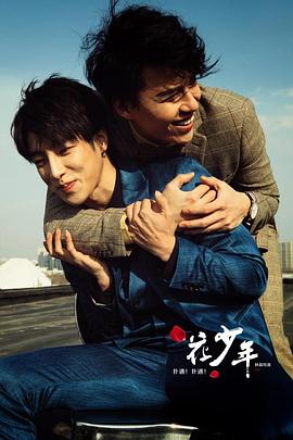 撲通！撲通！花少年