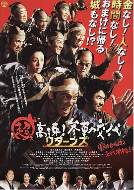 超高速！參勤交代歸來