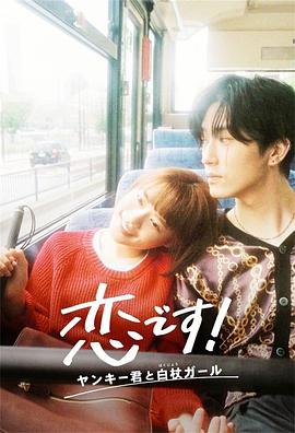這是戀愛！不良少年與白手杖女孩(全集)