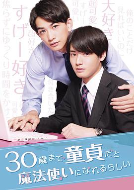 到了30歲還是處男，似乎會變成魔法師(全集)