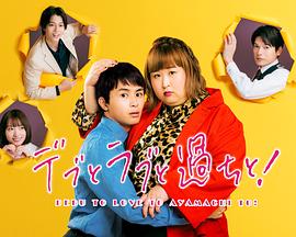 胖子、愛情和錯誤！(全集)