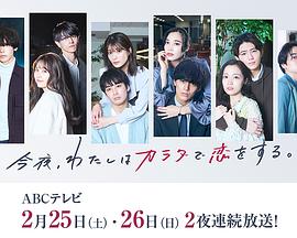 今夜、我用身體戀愛。第二季(全集)