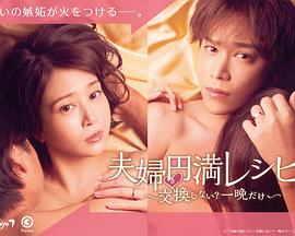 夫婦圓滿秘訣～不交換嗎？僅此一晚～(全集)