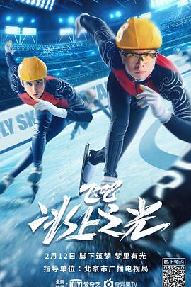 飛吧，冰上之光