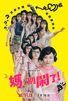 媽，別鬧了！(全集)