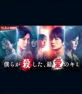 我們殺死了、最愛的你(全集)